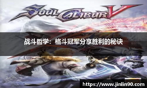 战斗哲学：格斗冠军分享胜利的秘诀