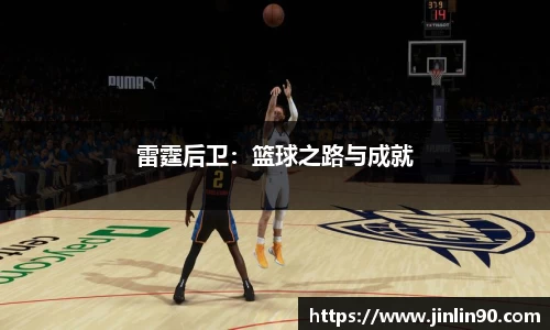 雷霆后卫：篮球之路与成就