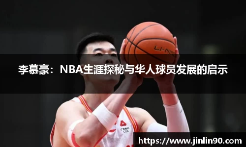 李慕豪：NBA生涯探秘与华人球员发展的启示