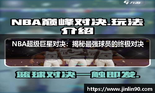 NBA超级巨星对决：揭秘最强球员的终极对决