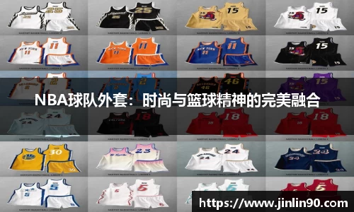 NBA球队外套：时尚与篮球精神的完美融合