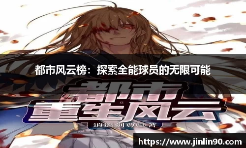 都市风云榜：探索全能球员的无限可能