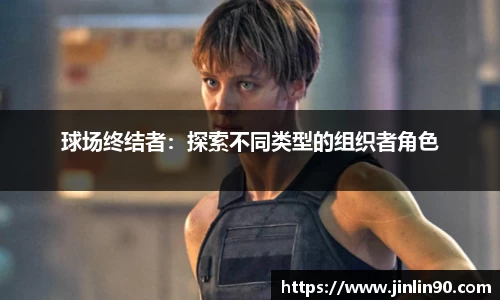 球场终结者：探索不同类型的组织者角色