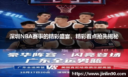 深圳NBA赛事的精彩盛宴，精彩看点抢先揭秘