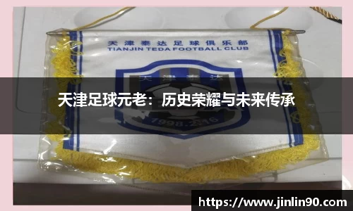 天津足球元老：历史荣耀与未来传承